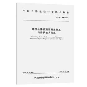 寒区公路桥涵混凝土施工与养护技术规范（T/CHCA 008—2026）