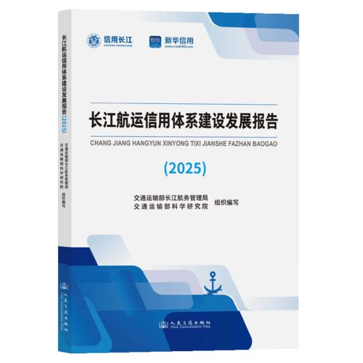 长江航运信用体系建设发展报告（2025） 商品图2