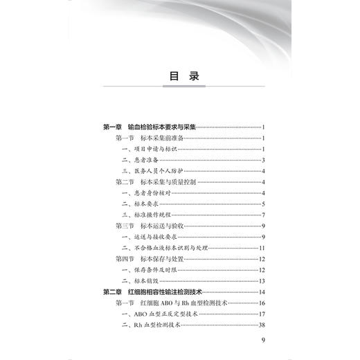 输血检验技术指南 魏亚明 主编 中国医师协会输血科医师分会指南丛书 本分册以输血医学科实验室检测技术为主 人民卫生出版社 商品图3