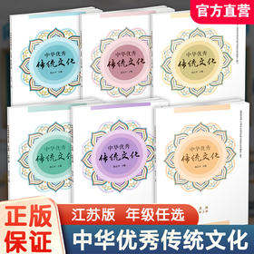 2026秋 中华优秀传统文化 江苏版 陆志平主编 小学123456年级上册 国学课外阅读课本 一二三四五六拓展阅读读本教材 小学生用书