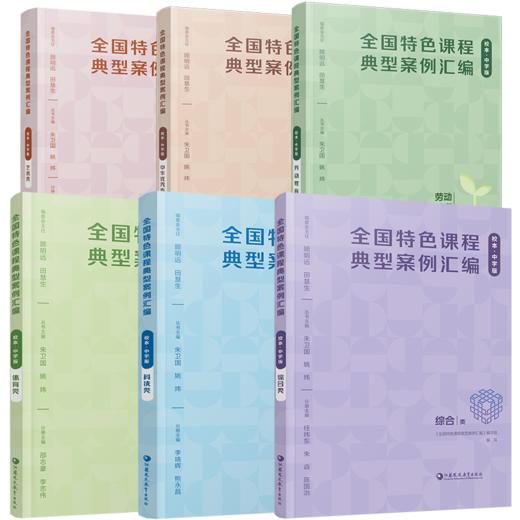 全国特色课程典型案例汇编 校本中学版体育类/综合类/科技类/艺术/中华优秀传统文化/劳动教育 中小学校本课程开发案例 教师教研用书 商品图1