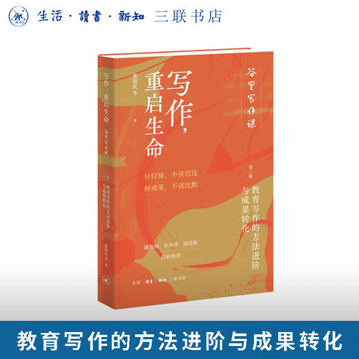 写作，重启生命：谷里写作课第二册，教育写作的方法进阶与成果转化 商品图0
