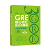 【新东方】GRE核心词汇助记与精练:第2版 陈琦 GRE单词考法 商品缩略图4