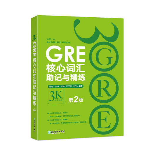 【新东方】GRE核心词汇助记与精练:第2版 陈琦 GRE单词考法 商品图4