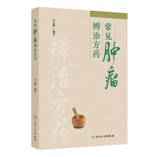 常见肿瘤辨治方药 李志刚 本书介绍了15种临床常见肿瘤的辨治方药 每章首先讲解肿瘤的病因病机、发病机制等内容 人民卫生出版社 商品图1