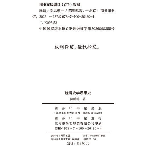 晚清史学思想史 商品图1