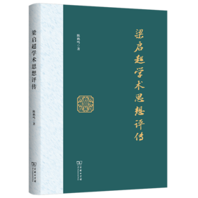 梁启超学术思想评传