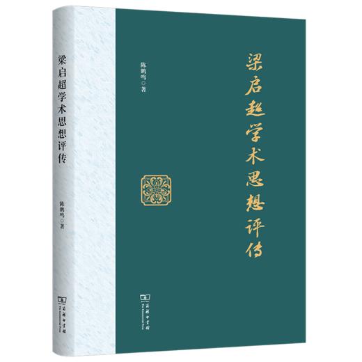 梁启超学术思想评传 商品图0