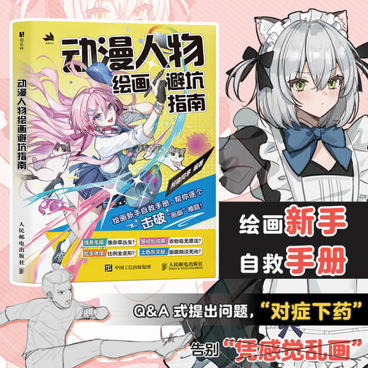 动漫人物绘画避坑指南 阿稳同学二次元人物技法教程指南基础小白入门 动漫二次元插画手绘 商品图0
