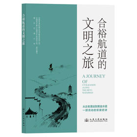 合裕航道的文明之旅