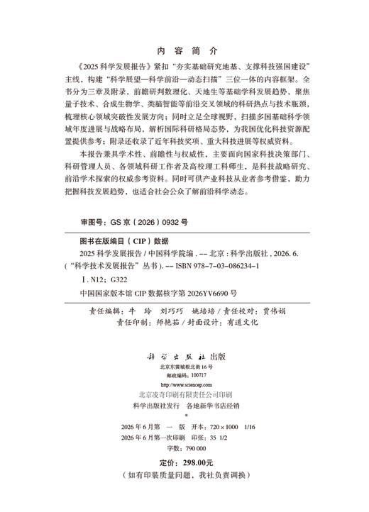 【全3册】“科学技术发展报告”丛书 \2025可持续发展报告\2025高技术发展报告\2025科学发展报告 中国科学院 科学出版社 商品图2
