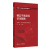 输血不良反应诊治指南 桂嵘 中国医师协会输血科医师分会指南丛书 本分册包括输血不良反应常见类型及一般处理流程 人民卫生出版社 商品缩略图1