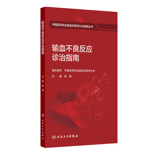 输血不良反应诊治指南 桂嵘 中国医师协会输血科医师分会指南丛书 本分册包括输血不良反应常见类型及一般处理流程 人民卫生出版社 商品图1