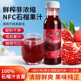 NFC有机石榴果汁 | HPP锁鲜 新鲜直榨 基地直发 夏蝉自然农场