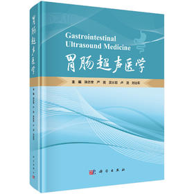 胃肠超声医学 陈志奎 9787030841872