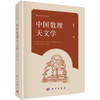 中国数理天文学 9787030211071 曲安京 商品缩略图2