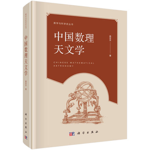 中国数理天文学 9787030211071 曲安京 商品图2