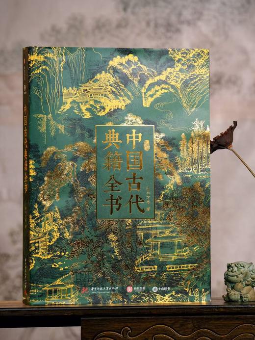 十点出版| 中国古代典籍全书  311部中华典籍，纵跨3000年文明，横跨8大领域，五维立体解读，近650幅高清全彩插图，你的古籍入门指南 商品图1