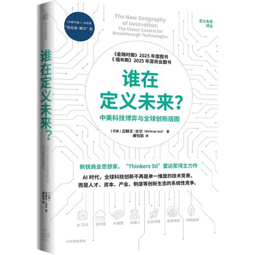 中信出版 | 谁在定义未来？中美科技博弈与全球创新版图 商品图1
