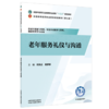 老年服务礼仪与沟通 何凤云 高梦婷 主编 全国中医药行业高等职业教育十五五规划教材 中国中医药出版社 商品缩略图4