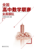 全国高中数学联赛全真模拟 进阶思维数学教练组 编著  北京大学出版社 商品缩略图1