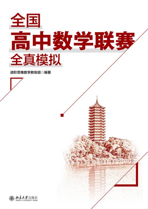 全国高中数学联赛全真模拟 进阶思维数学教练组 编著  北京大学出版社 商品图1