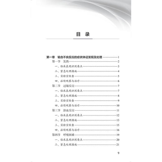 输血不良反应诊治指南 桂嵘 中国医师协会输血科医师分会指南丛书 本分册包括输血不良反应常见类型及一般处理流程 人民卫生出版社 商品图3