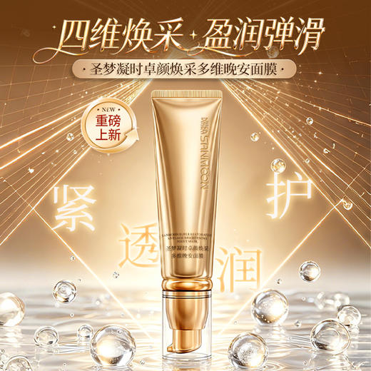【新品上市】凝时卓颜焕采多维晚安面膜60g 商品图1