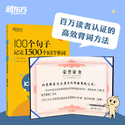 【新东方】100个句子记完1500个KET单词 商品图1