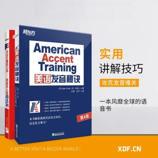 【新东方】美语发音秘诀 美语发音的13个秘诀/说出正确的口语-美音达人的语法书  Ann Cook人气之作 商品图1