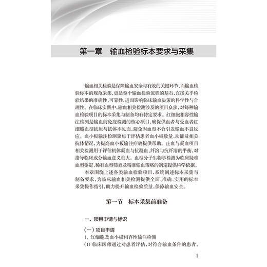 输血检验技术指南 魏亚明 主编 中国医师协会输血科医师分会指南丛书 本分册以输血医学科实验室检测技术为主 人民卫生出版社 商品图4