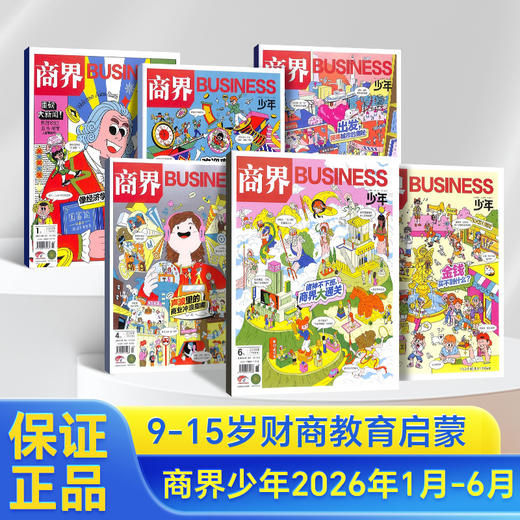 【26年1-6月现货】《好奇号+万物+商界少年+问天少年》爆款科普暑期超值购 商品图3