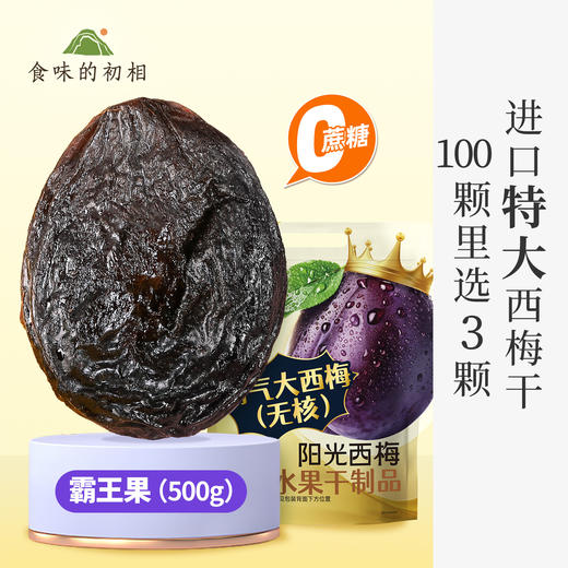 阳光西梅 霸气大西梅 无核500克 0蔗糖 的大大大西梅 商品图1