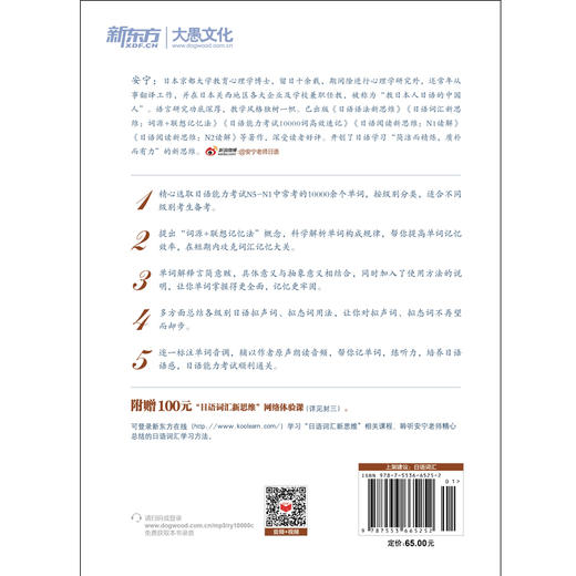 【新东方】日语能力考试10000词高效速记 跟安宁老师一起探寻日语背后的逻辑，开启适合中国学生的日语学习新思维 商品图3