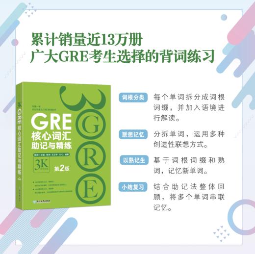 【新东方】GRE核心词汇助记与精练:第2版 陈琦 GRE单词考法 商品图1