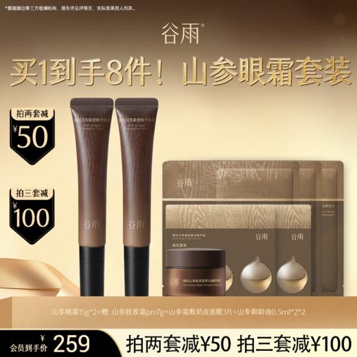 【超划算囤货装】山参眼霜15g*2+胶原霜pro7g+山参霜敷面膜3片+山参御龄油1ml*2 #订单部分退款不发货#会员HY 商品图0