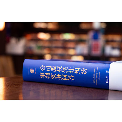 公司股权转让纠纷审判实务问答  刘春杰 著  法律出版社 商品图5