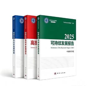 【任选】“科学技术发展报告”丛书