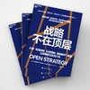 战略不在顶层  加里・哈默推荐！读懂开放式战略，告别执行断层 商品缩略图3