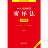中华人民共和国商标法注释本（第五版 全新修订版）  法律出版社法规中心编   法律出版社 商品缩略图2