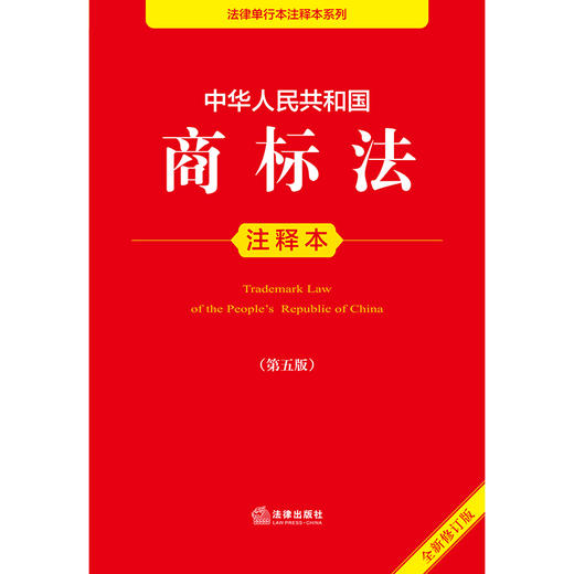 中华人民共和国商标法注释本（第五版 全新修订版）  法律出版社法规中心编   法律出版社 商品图2