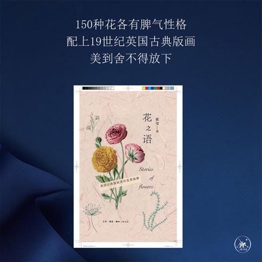 花之语：英国古典版画里的花草秘事 崔莹 著 三联书店 商品图1