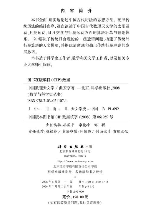 中国数理天文学 9787030211071 曲安京 商品图3