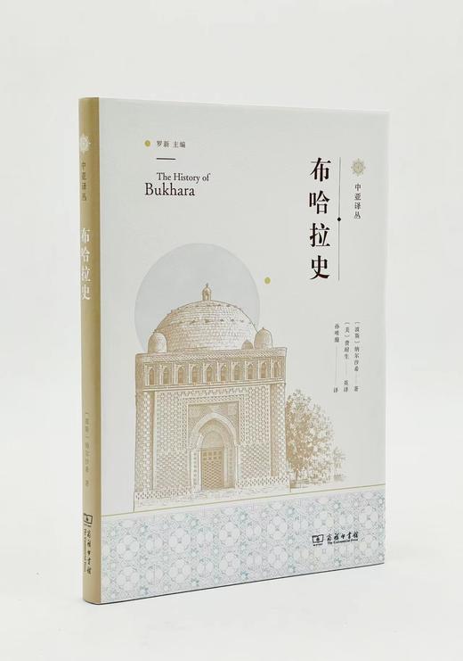 布哈拉史(中亚译丛) 商品图3