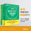 【新东方】IELTS雅思词汇词根+联想记忆法 乱序版及同步学练测 完整收录雅思常考词汇，精心甄选单词释义 商品缩略图1