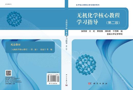 无机化学核心教程学习指导（第二版） 张丽荣等 9787030522269 商品图3