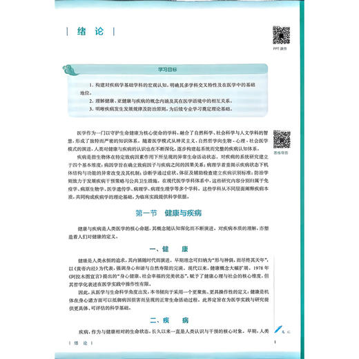 疾病学基础 第4四版 配增值 姜昕 高维娟 主编 十五五规划教材 全国高等学校中医药教育教材 供护理学类专业用 人民卫生出版社 商品图4