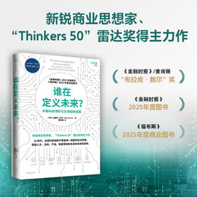 中信出版 | 谁在定义未来？中美科技博弈与全球创新版图