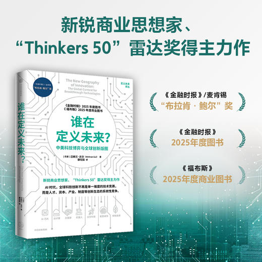中信出版 | 谁在定义未来？中美科技博弈与全球创新版图 商品图0
