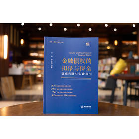 金融债权的担保与保全：疑难问题与实践指引   李涛 李志伟编   法律出版社